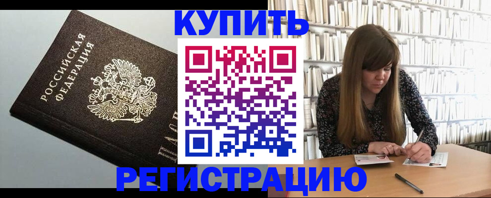 прописка регистрация в Улан-Удэ